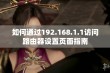 如何通过192.168.1.1访问路由器设置页面指南