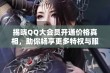 揭晓QQ大会员开通价格真相，助你畅享更多特权与服务