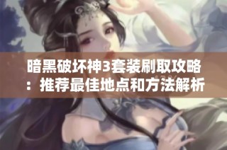 暗黑破坏神3套装刷取攻略：推荐最佳地点和方法解析