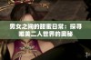 男女之间的甜蜜日常：探寻唯美二人世界的奥秘