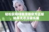 轻松获取喵趣漫画官方正版，畅享无尽漫画乐趣