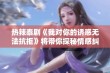 热辣泰剧《我对你的诱惑无法抗拒》将带你探秘情感纠葛