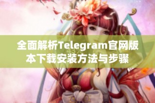 全面解析Telegram官网版本下载安装方法与步骤