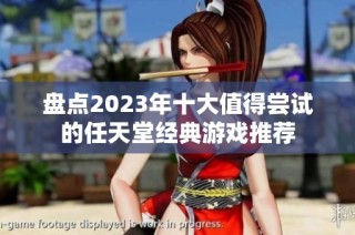 盘点2023年十大值得尝试的任天堂经典游戏推荐