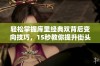 轻松掌握库里经典双背后变向技巧，15秒教你提升街头篮球水平的秘诀与训练方法