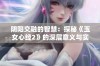 阴阳交融的智慧：探秘《玉女心经2》的深层意义与实践