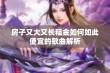 房子又大又长租金如何如此便宜的歌曲解析