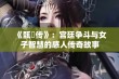 《甄嬛传》：宫廷争斗与女子智慧的感人传奇故事