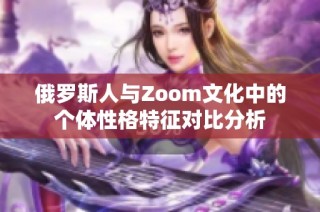 俄罗斯人与Zoom文化中的个体性格特征对比分析