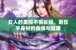 女人的美丽不惧长短，更在乎身材的曲线与健康