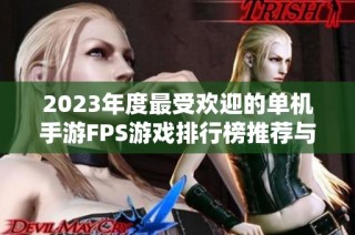 2023年度最受欢迎的单机手游FPS游戏排行榜推荐与精彩玩法解析