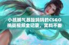 小孩脾气暴躁妈妈的CSGO挑战视频全记录，笑料不断！