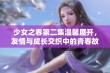 少女之春第二集温馨展开，友情与成长交织中的青春故事