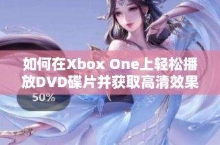 如何在Xbox One上轻松播放DVD碟片并获取高清效果