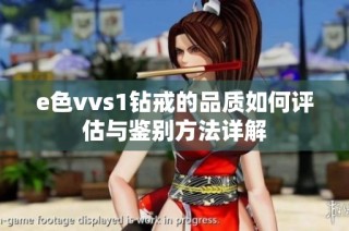 e色vvs1钻戒的品质如何评估与鉴别方法详解