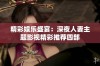 精彩娱乐盛宴：深夜人妻主题影视精彩推荐四部