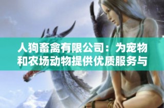 人狗畜禽有限公司：为宠物和农场动物提供优质服务与产品