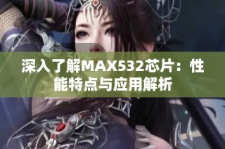 深入了解MAX532芯片：性能特点与应用解析