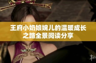 王府小奶娘婉儿的温暖成长之路全景阅读分享