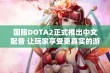 国服DOTA2正式推出中文配音 让玩家享受更真实的游戏体验