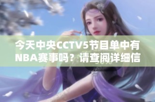 今天中央CCTV5节目单中有NBA赛事吗？请查阅详细信息