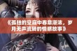 《孤独的空庭中春意渐浓，岁月无声流转的情感故事》