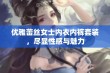 优雅蕾丝女士内衣内裤套装，尽显性感与魅力