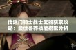 传送门骑士战士武器获取攻略：最佳鲁莽技能搭配分析与推荐