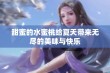 甜蜜的水蜜桃给夏天带来无尽的美味与快乐