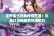 重新追忆经典传奇页游：挑战月魔蜘蛛的热血时刻