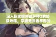 深入探索暗黑破坏神2的终极攻略，掌握无畏者手游的全新玩法与策略秘诀