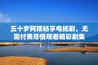 五十岁阿姨畅享电视剧，无需付费尽情观看精彩剧集