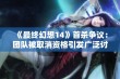 《最终幻想14》首杀争议：团队被取消资格引发广泛讨论