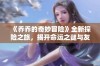 《乔乔的奇妙冒险》全新探险之旅，揭开命运之谜与友情的真谛