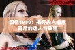 回忆1980：揭开夫人嘴唇背后的迷人与故事