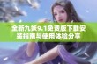 全新九妖9.1免费版下载安装指南与使用体验分享