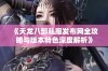 《天龙八部私服发布网全攻略与版本特色深度解析》