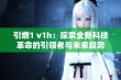 引燃1 v1h：探索全新科技革命的引领者与未来趋势