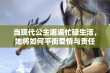 当现代公主邂逅忙碌生活，她将如何平衡爱情与责任