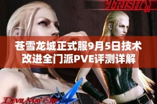 苍雪龙城正式服9月5日技术改进全门派PVE评测详解