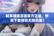 畅享喵趣漫画官方正版，快来下载体验无限乐趣！