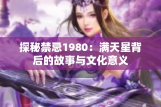 探秘禁忌1980：满天星背后的故事与文化意义