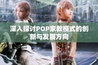 深入探讨POP家教模式的创新与发展方向