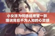 小女孩为何选择绝望一跃 细说背后不为人知的心灵故事