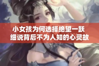 小女孩为何选择绝望一跃 细说背后不为人知的心灵故事