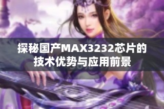 探秘国产MAX3232芯片的技术优势与应用前景