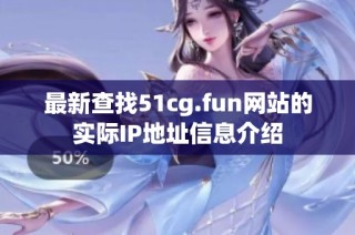 最新查找51cg.fun网站的实际IP地址信息介绍