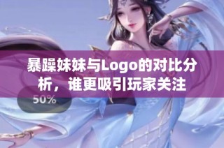 暴躁妹妹与Logo的对比分析，谁更吸引玩家关注