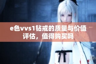 e色vvs1钻戒的质量与价值评估，值得购买吗