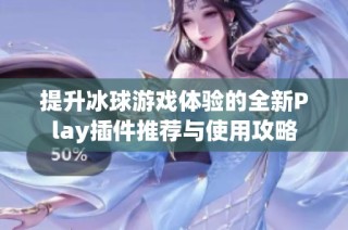 提升冰球游戏体验的全新Play插件推荐与使用攻略